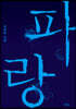 파랑