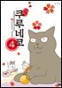 해피해피 쿠루네코 04권