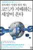 코드가 지배하는 세상이 온다