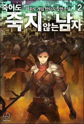 죽어도 죽지 않는 남자 2권