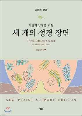 어린이 합창을 위한 세 개의 성경 장면