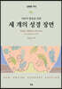 어린이 합창을 위한 세 개의 성경 장면