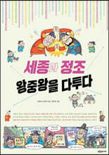 세종과 정조 왕중왕을 다투다