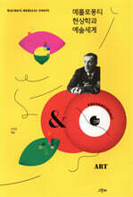 메를로퐁티 현상학과 예술세계