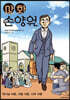 만화 손양원