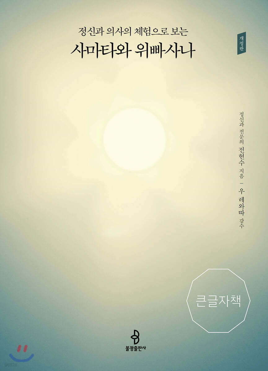 정신과 의사의 체험으로 보는 사마타와 위빠사나 큰글자책