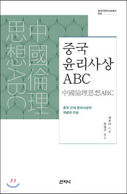 중국 윤리사상 ABC