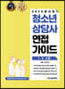 2020 청소년상담사 면접가이드 1·2·3급