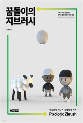 꿈돌이의 지브러시 Pixologic Zbrush