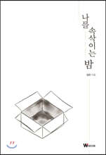 나를 속삭이는 밤