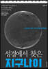 성경에서 찾은 지구나이