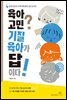 육아 고민? 기질 육아가 답이다!