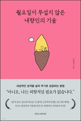 월요일이 무섭지 않은 내향인의 기술