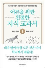 어른을 위한 친절한 지식 교과서 1 사회, 과학, 수학, 국어