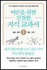 어른을 위한 친절한 지식 교과서 1 사회, 과학, 수학, 국어