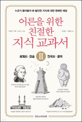 어른을 위한 친절한 지식 교과서 2 세계사, 한국사, 미술, 음악