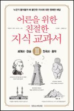 어른을 위한 친절한 지식 교과서 2 세계사, 한국사, 미술, 음악