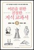 어른을 위한 친절한 지식 교과서 2 세계사, 한국사, 미술, 음악