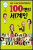 100명의 세계인