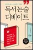독서 논술 디베이트