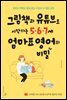 그림책과 유튜브로 시작하는 5·6·7세 엄마표 영어의 비밀