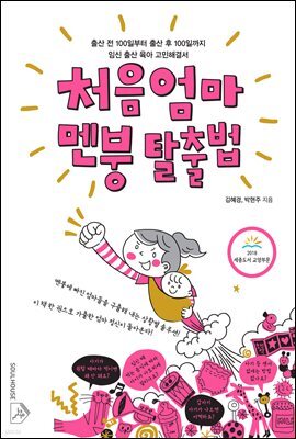 처음엄마 멘붕 탈출법