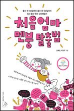처음엄마 멘붕 탈출법