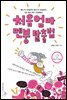 처음엄마 멘붕 탈출법