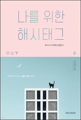 나를 위한 해시태그