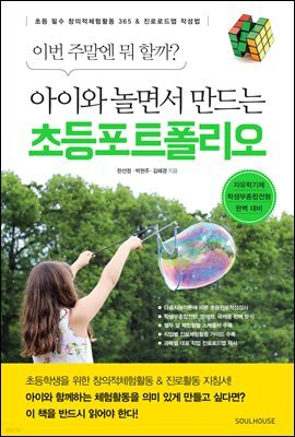 아이와 놀면서 만드는 초등포트폴리오
