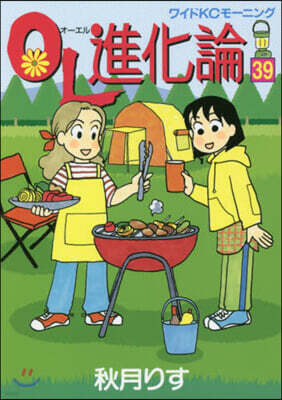 OL進化論 39
