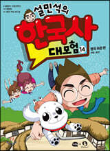 설민석의 한국사 대모험 14