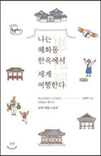 나는 혜화동 한옥에서 세계 여행한다