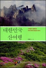 대한민국 산여행