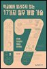 학교에서 알려주지 않는 17가지 실무 개발 기술