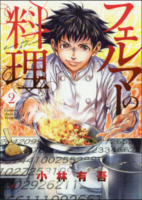 フェルマ-の料理 2