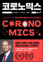 코로노믹스