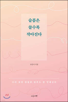 슬픔은 쓸수록 작아진다