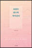 슬픔은 쓸수록 작아진다