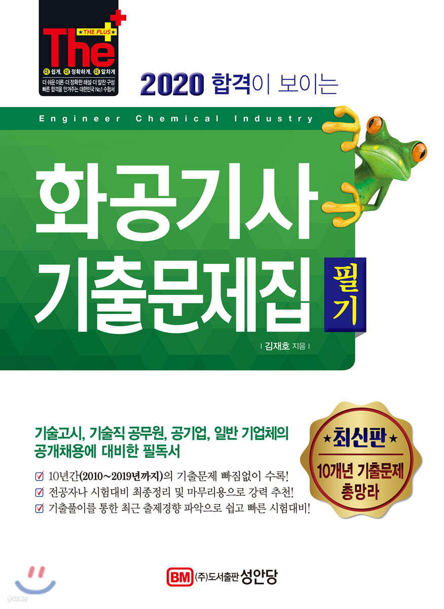 2020 합격이 보이는 화공기사 필기 기출문제집