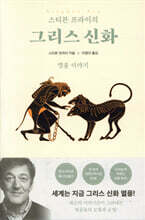 스티븐 프라이의 그리스 신화 : 영웅 이야기