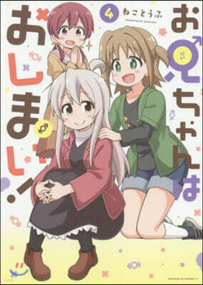 お兄ちゃんはおしまい! 4