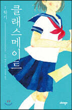 클래스메이트 1학기