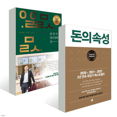 알면서도 알지 못하는 것들 + 돈의 속성