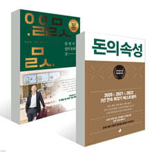 알면서도 알지 못하는 것들 + 돈의 속성