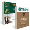 알면서도 알지 못하는 것들 + 돈의 속성