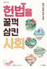 헌법을 꿀꺽 삼킨 사회