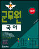 進軍(진군) 군무원 국어