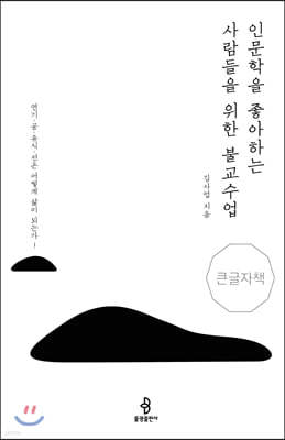 인문학을 좋아하는 사람들을 위한 불교수업 (큰글자책)