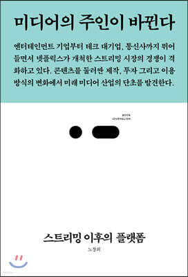 스트리밍 이후의 플랫폼